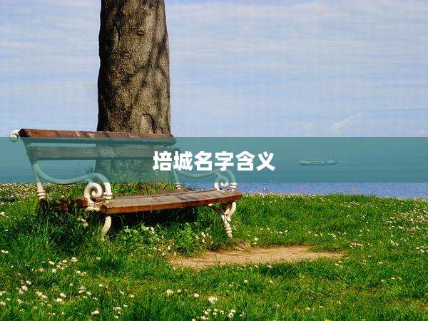 培城名字含义