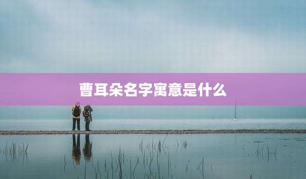 曹耳朵名字寓意是什么