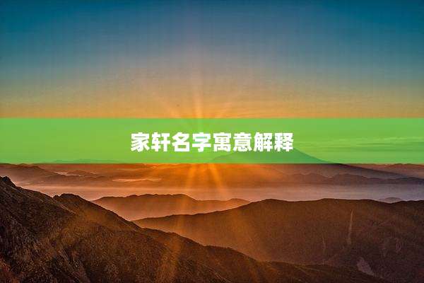 家轩名字寓意解释