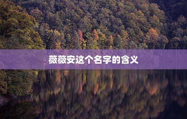 薇薇安这个名字的含义