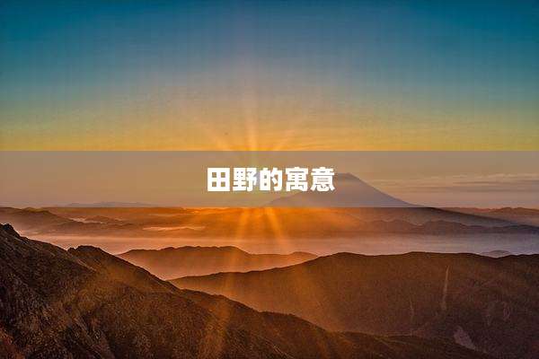 田野的寓意