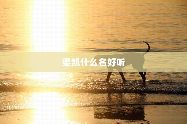 梁凯什么名好听