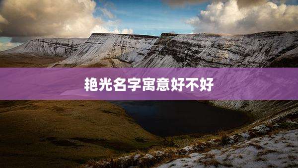 艳光名字寓意好不好