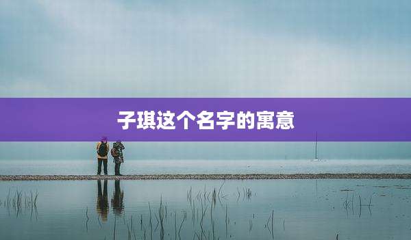 子琪这个名字的寓意