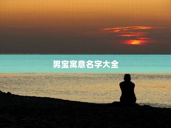 男宝寓意名字大全