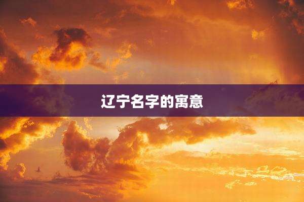 辽宁名字的寓意