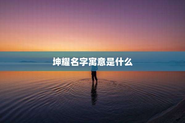 坤耀名字寓意是什么