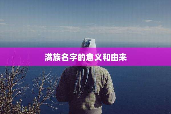 满族名字的意义和由来