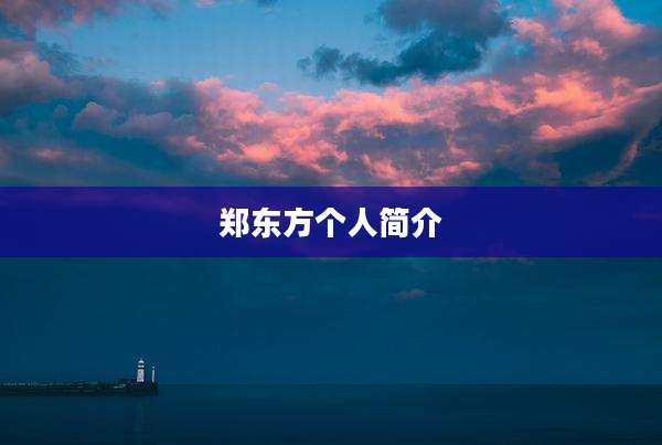 郑东方个人简介