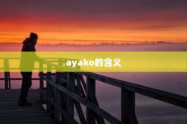 ayako的含义