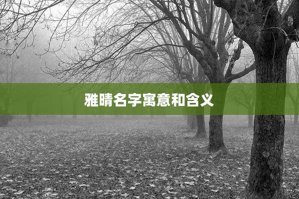 雅晴名字寓意和含义