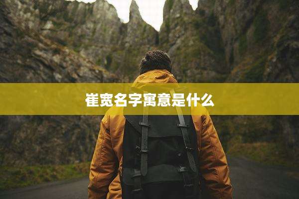 崔宽名字寓意是什么