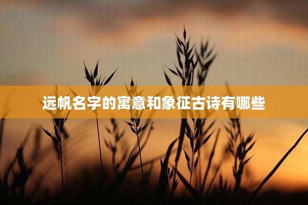 远帆名字的寓意和象征古诗有哪些
