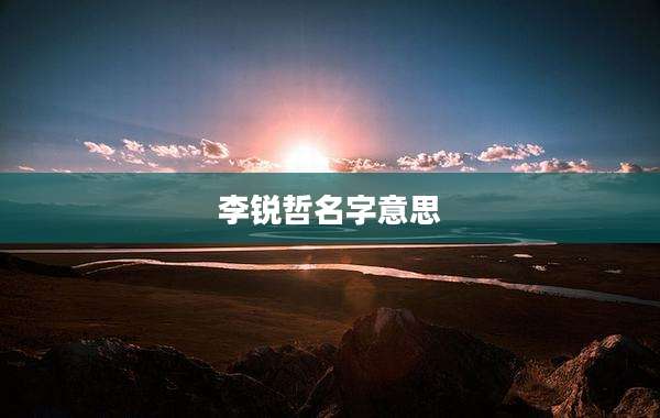 李锐哲名字意思