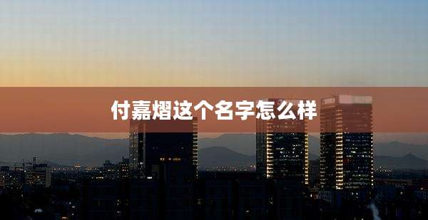 付嘉熠这个名字怎么样