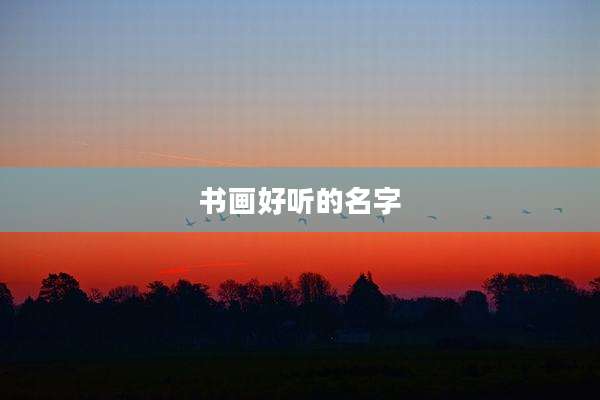 书画好听的名字