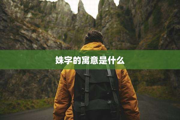 姝字的寓意是什么