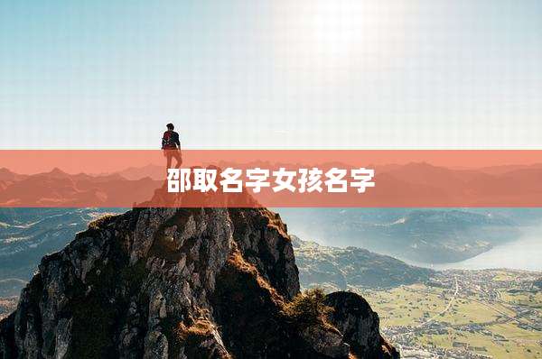 邵取名字女孩名字