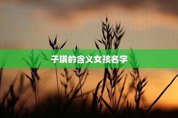 子琪的含义女孩名字