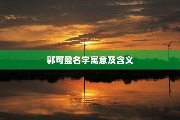 郭可盈名字寓意及含义