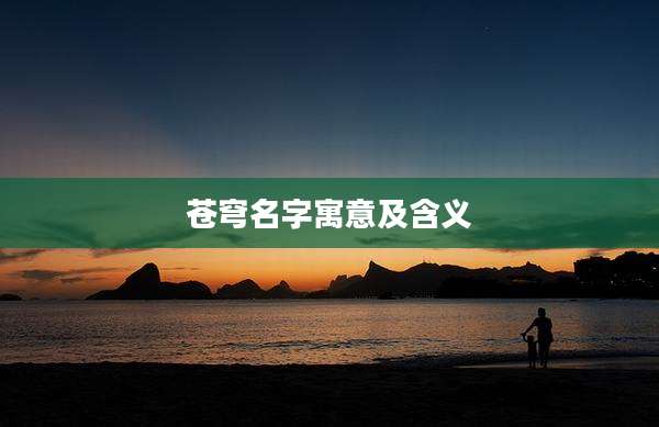 苍穹名字寓意及含义