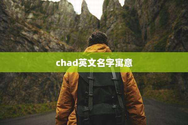chad英文名字寓意