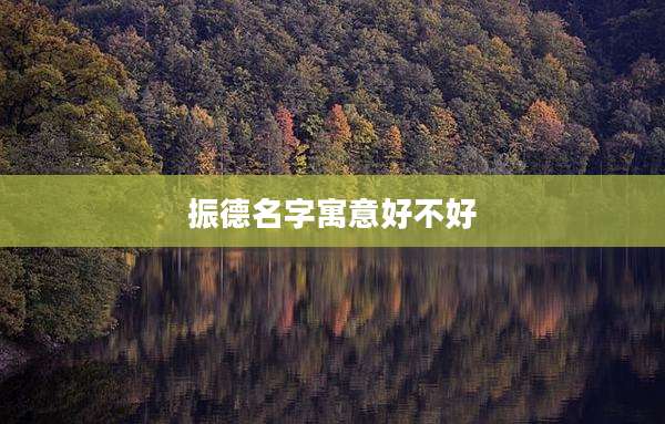 振德名字寓意好不好