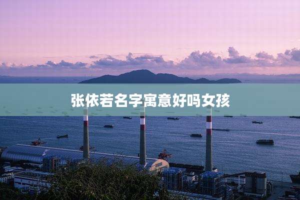张依若名字寓意好吗女孩