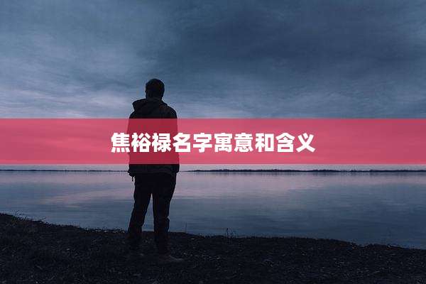 焦裕禄名字寓意和含义