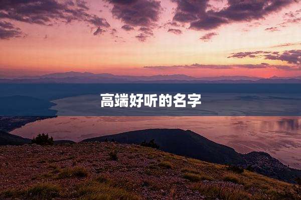 高端好听的名字