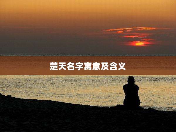 楚天名字寓意及含义
