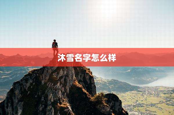 沐雪名字怎么样