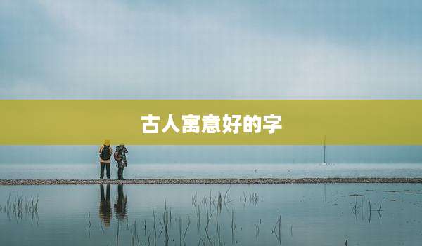 古人寓意好的字