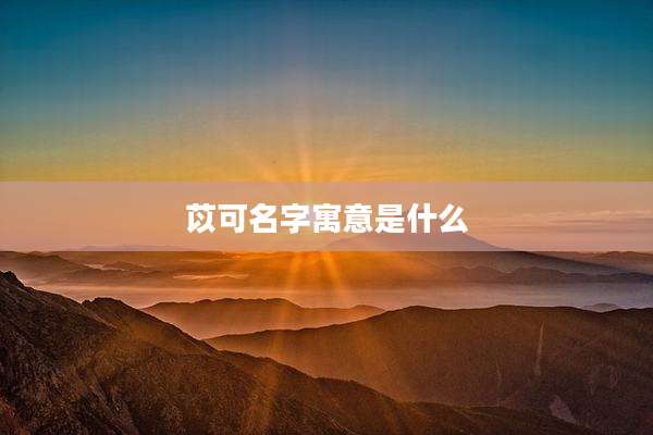 苡可名字寓意是什么