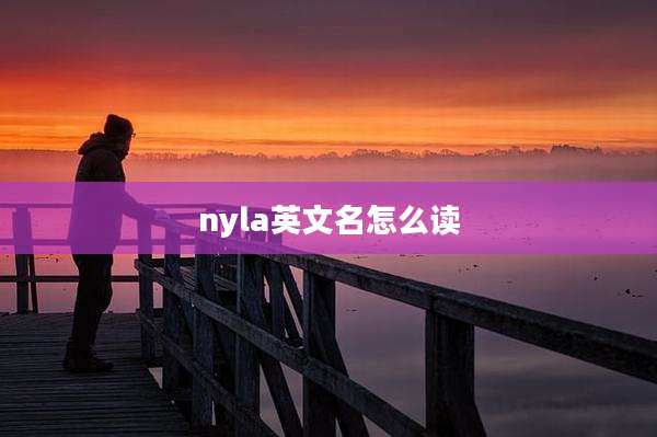 nyla英文名怎么读