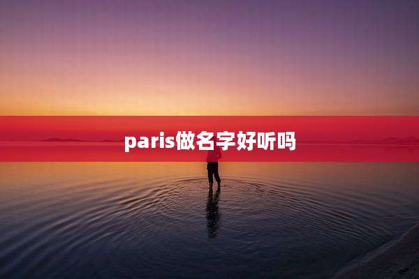 paris做名字好听吗