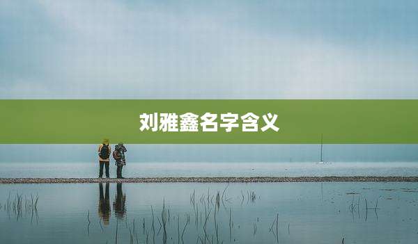 刘雅鑫名字含义