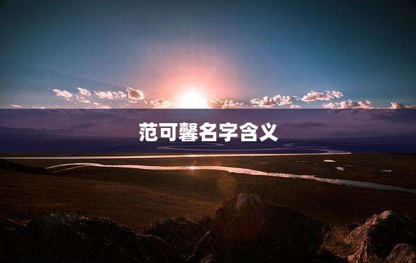 范可馨名字含义