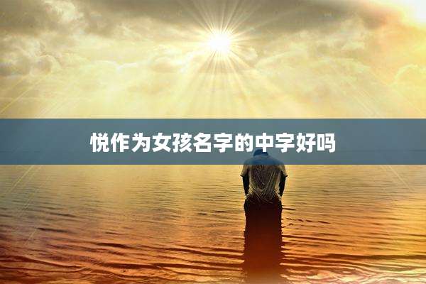 悦作为女孩名字的中字好吗