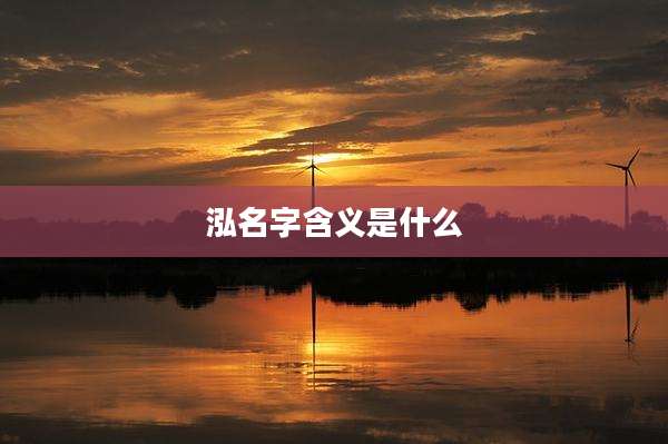 泓名字含义是什么