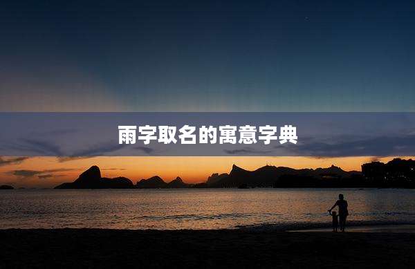 雨字取名的寓意字典