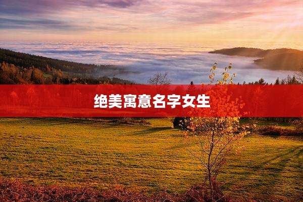 绝美寓意名字女生