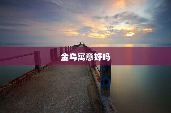 金乌寓意好吗