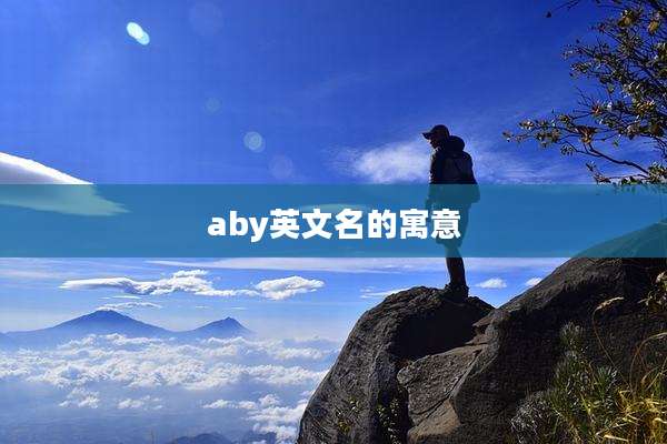 aby英文名的寓意
