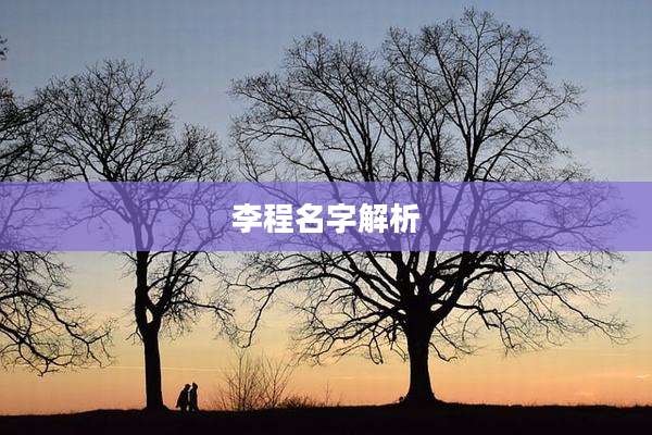 李程名字解析