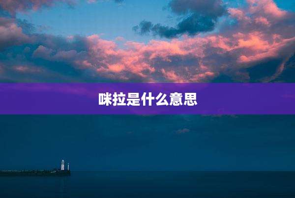 咪拉是什么意思