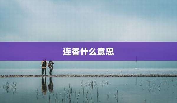 连香什么意思
