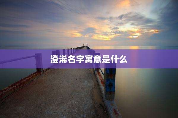 澄浠名字寓意是什么