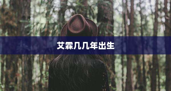 艾霖几几年出生