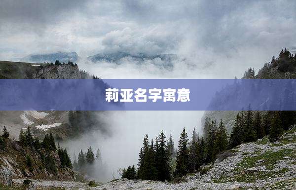 莉亚名字寓意